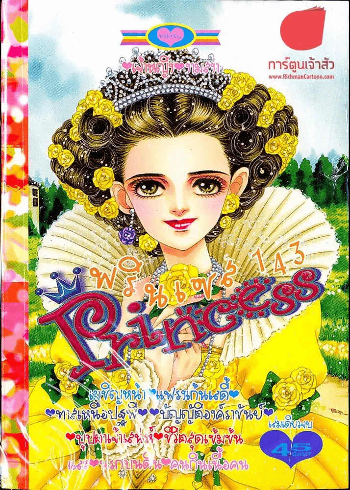 Princess พรินเซส 143 รูปที่ 1