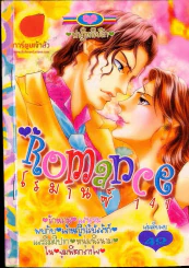 Romance โรมานซ์ 141 รูปที่ 1