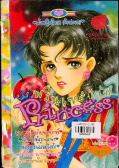 Princess พรินเซส 116 รูปที่ 1