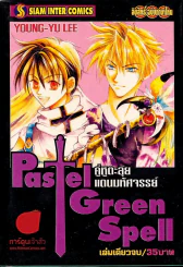 Pastel Green Spell คู่หูตะลุยแดนมหัศจรรย์ รูปที่ 1