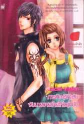 Secret Mission ภารกิจ(รัก)ลับ จับนายวายร้ายให้อยู่หมัด รูปที่ 1