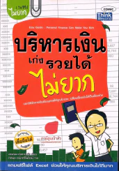 บริหารเงินเก่ง รวยได้ไม่ยาก (แถมฟรีไฟล์ Excel ช่วยบริหารเงิน) รูปที่ 1