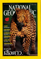 National Geographic ตุลาคม 2544 ตามรอยเสือดาว รูปที่ 1
