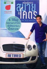 เหนื่อยชั่วคราว สบายชั่วโคตร รูปที่ 1