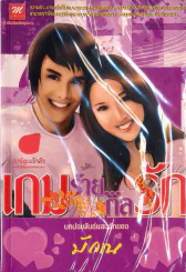 เกมร้ายกลรัก รูปที่ 1