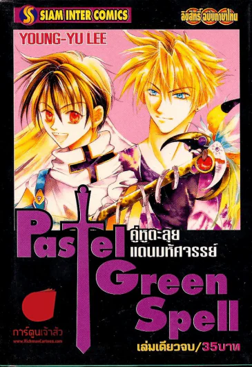 Pastel Green Spell คู่หูตะลุยแดนมหัศจรรย์ รูปที่ 1