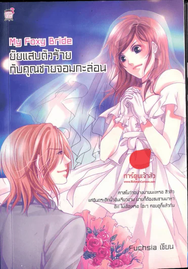 My Foxy Bride ยัยตัวแสบกับคุณชายจอมกะล่อน รูปที่ 1
