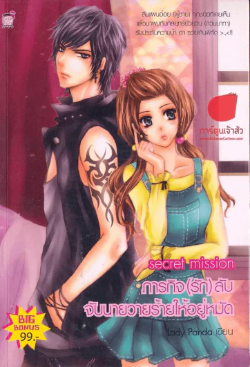 Secret Mission ภารกิจ(รัก)ลับ จับนายวายร้ายให้อยู่หมัด รูปที่ 1