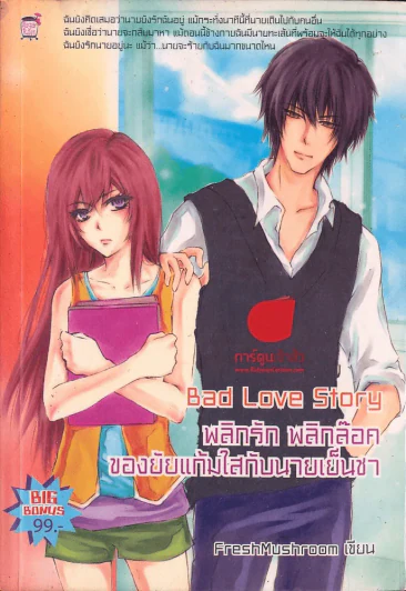 Bad Love Story พลิกรัก พลิกล๊อค ของยัยแก้มใสกับนายเย็นชา รูปที่ 1