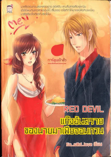 Red Devil แก๊งอันตราย ของนายมาเฟียจอมกวน รูปที่ 1