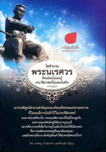 ไขตำนานพระนเรศวร รูปที่ 1