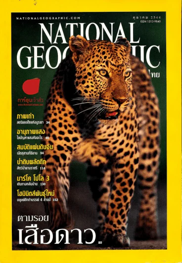 National Geographic ตุลาคม 2544 ตามรอยเสือดาว รูปที่ 1