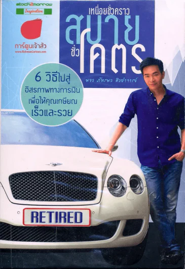 เหนื่อยชั่วคราว สบายชั่วโคตร รูปที่ 1