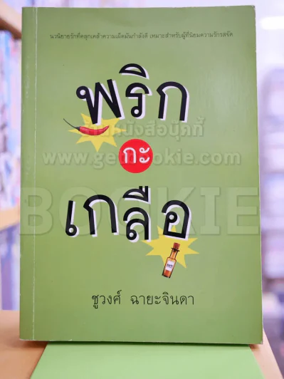 พริกกะเกลือ รูปที่ 1