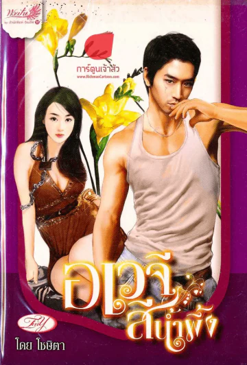 อเวจี สีน้ำผึ้ง รูปที่ 1
