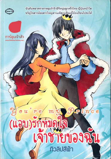 แอบรักหมดใจเจ้าชายของฉัน รูปที่ 1