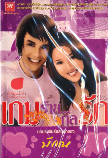 เกมร้ายกลรัก รูปที่ 1