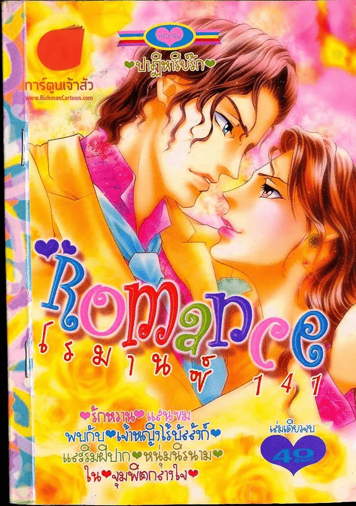 Romance โรมานซ์ 141 รูปที่ 1