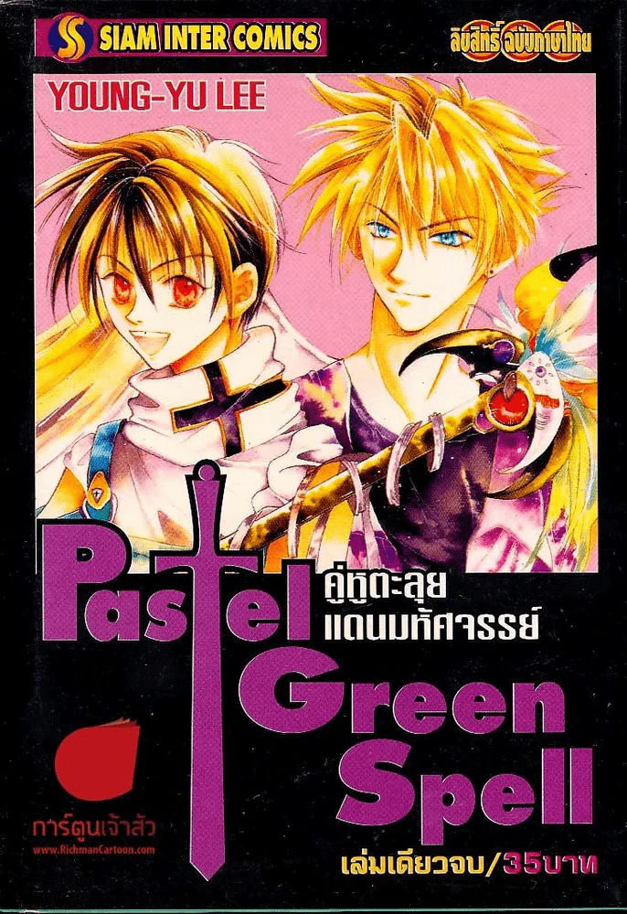 Pastel Green Spell คู่หูตะลุยแดนมหัศจรรย์ รูปที่ 1