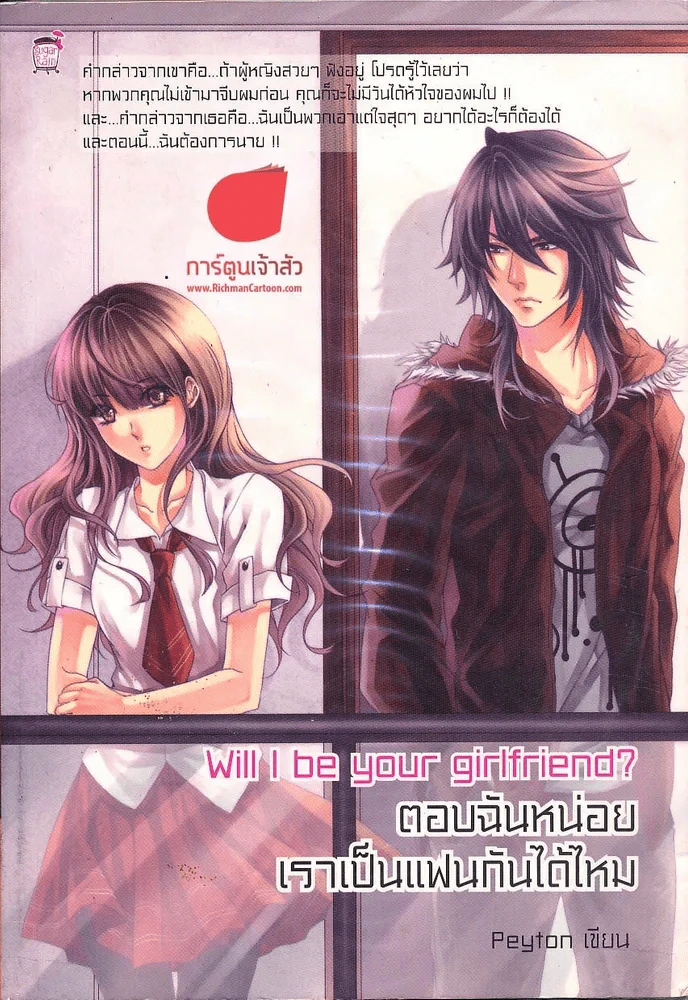 ตอนฉันหน่อย เราเป็นแฟนกันได้ไหม รูปที่ 1