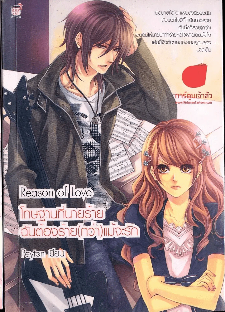 โทษฐานที่นายร้ายฉันต้องร้าย(กว่า)แม้จะรัก Reason of love รูปที่ 1
