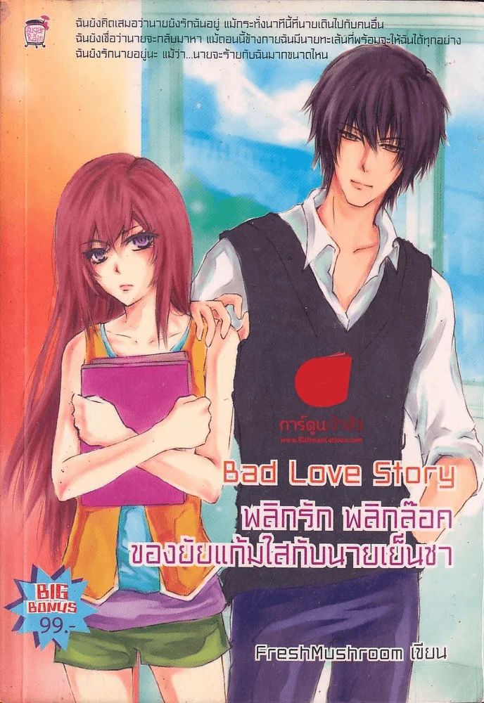 Bad Love Story พลิกรัก พลิกล๊อค ของยัยแก้มใสกับนายเย็นชา รูปที่ 1