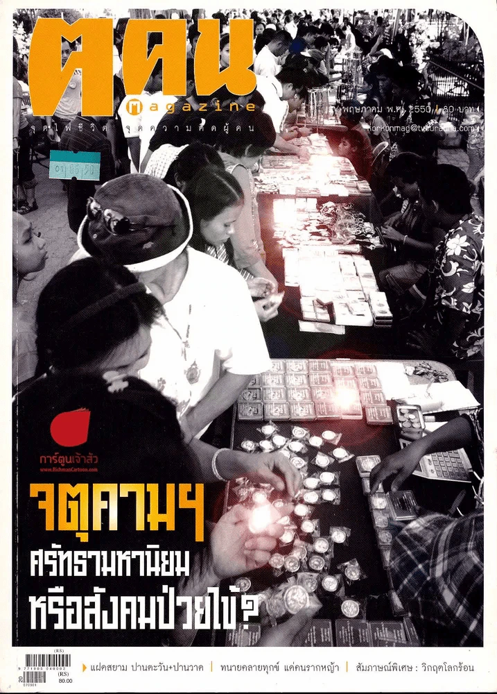 ฅ.คน Magazine พฤษภาคม 2550 รูปที่ 1