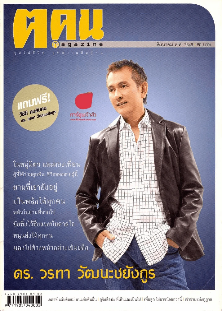 ฅ.คน Magazine สิงหาคม 2549 รูปที่ 1