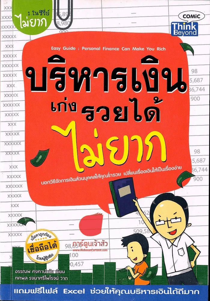 บริหารเงินเก่ง รวยได้ไม่ยาก (แถมฟรีไฟล์ Excel ช่วยบริหารเงิน) รูปที่ 1