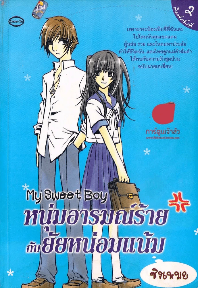 หนุ่มอารมณ์ร้ายกับยัยหน่อมแน้ม รูปที่ 1