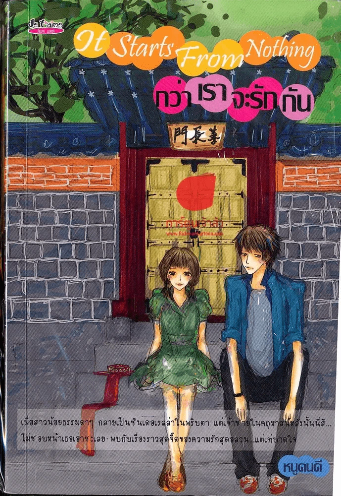 กว่าเราจะรักกัน รูปที่ 1