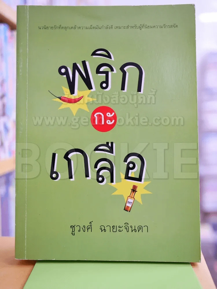 พริกกะเกลือ รูปที่ 1