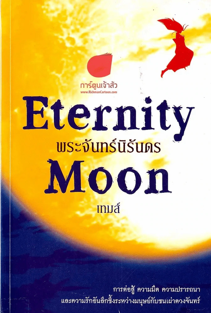 Eternity Moon พระจันทร์นิรันดร รูปที่ 1