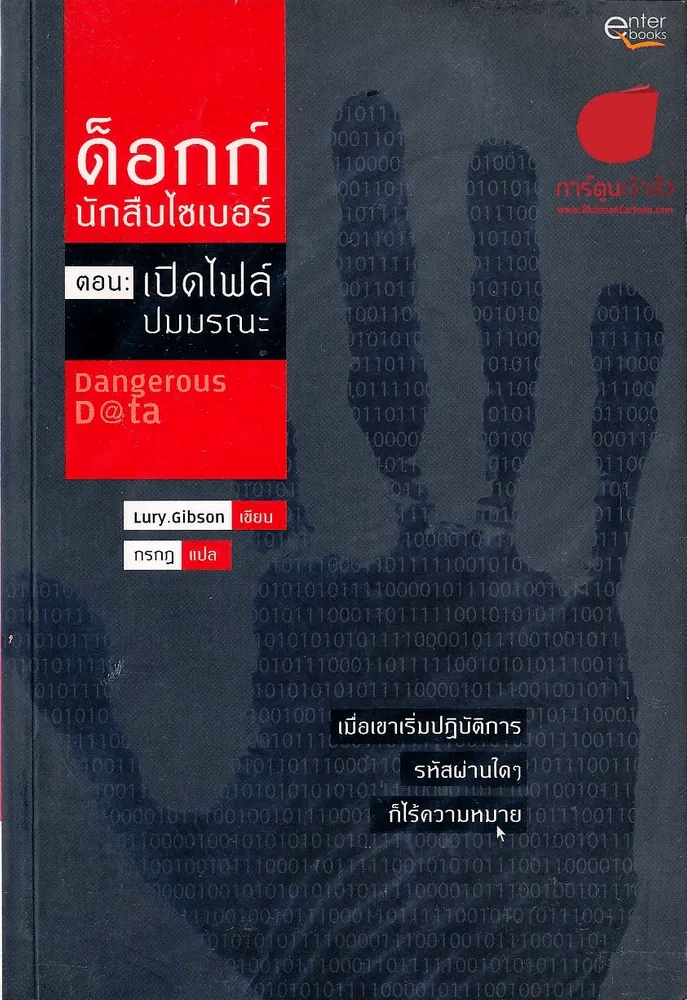 ด็อกก์นักสืบไซเบอร์ ตอนเปิดไฟล์ปมมรณะ รูปที่ 1