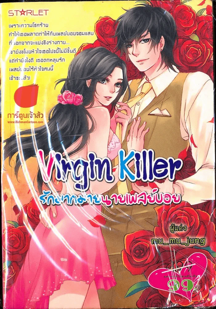 Virgin Killer รักมากมายนายเพลย์บอย รูปที่ 1