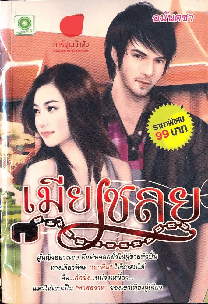 เมียเชลย รูปที่ 1