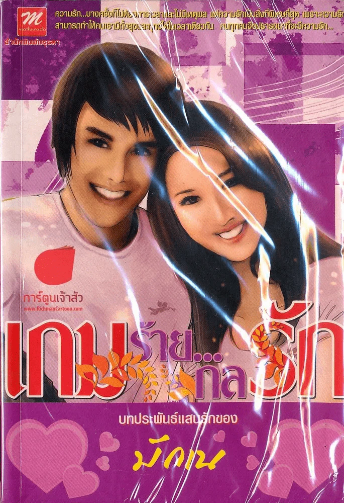 เกมร้ายกลรัก รูปที่ 1