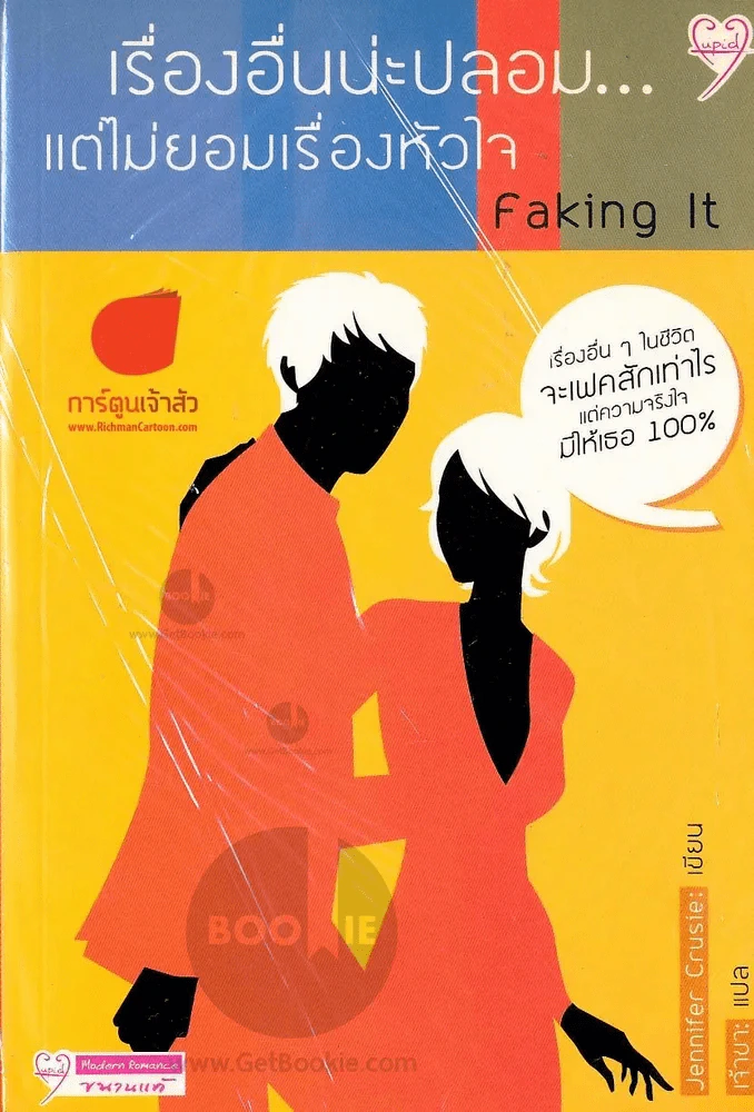 Faking It เรื่องอื่นน่ะปลอม... แต่ไม่ยอมเรื่องหัวใจ รูปที่ 1