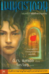 เพนดรากอน เล่ม 1 พ่อค้าความตาย รูปที่ 1