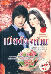 เมียต้องห้าม รูปที่ 1