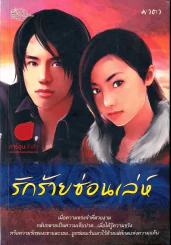 รักร้ายซ่อนเล่ห์ รูปที่ 1