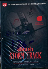 ต้องฆ่า Storm Track รูปที่ 1