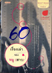 เรื่องเล่าของหมู (สาว) รูปที่ 1