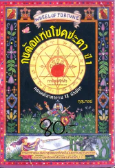 กงล้อแห่งโชคชะตา ปี1