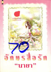 อักษรสื่อรัก รูปที่ 1