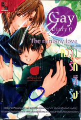 Gay Diary II The Rainbow Love ความรักสีรุ้ง รูปที่ 1