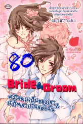 Bride & Groomm หัวใจผมเป็นของเขา & หัวใจเขาเป็นของฉัน รูปที่ 1