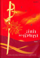 ลำนำแห่งห้วงธารา รูปที่ 1
