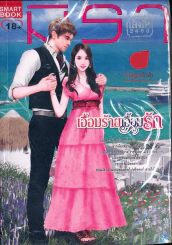 เอื้อมร้ายเอื้อมรัก รูปที่ 1