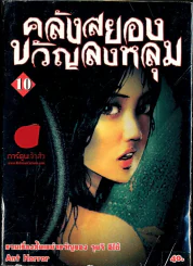 คลังสยองขวัญลงหลุม เล่ม 10 รูปที่ 1